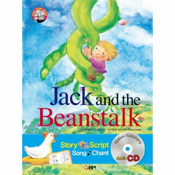 글송이(도서) (현대Hmall)웅진북센Jack and the Beanstalk잭과 콩나무