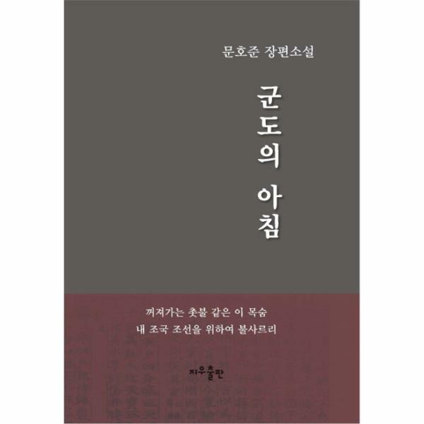 [출판사 지우LNB]지우LNB (현대Hmall)웅진북센군도의 아침 문호준 장편소설