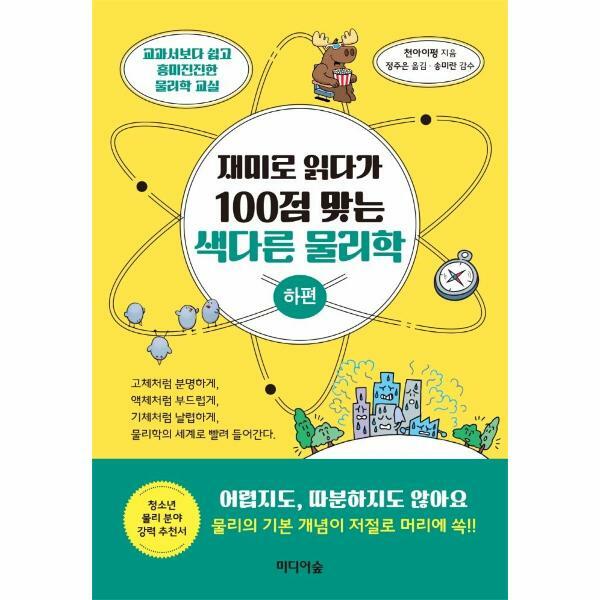[출판사 미디어숲]미디어숲 (현대Hmall)웅진북센재미로 읽다가 100점 맞는 색다른 물리학  하편