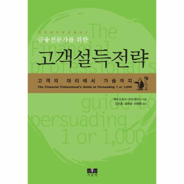 [출판사 서울엠]서울엠 (현대Hmall)웅진북센금융전문가를 위한 고객설득전략 고객의 머리에서 가슴까지