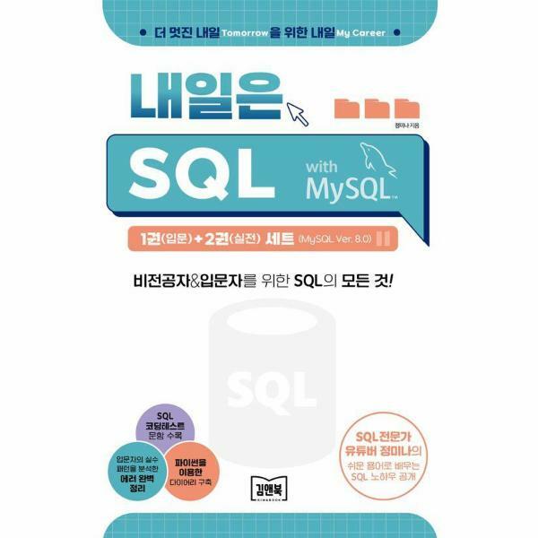 김앤북 (현대Hmall)웅진북센내일은 SQL 1입문2실전 세트 전2권 MySQL Ver 80