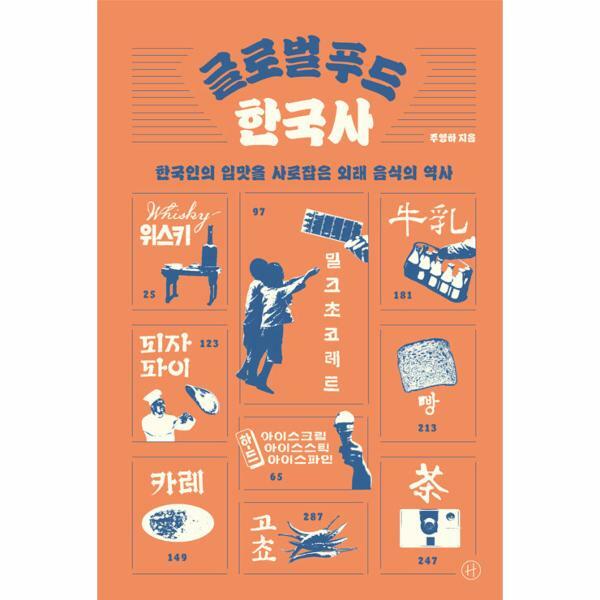 [출판사 휴머니스트]휴머니스트 (현대Hmall)웅진북센글로벌 푸드 한국사  한국인의 입맛을 사로잡은 외래 음식의 역사