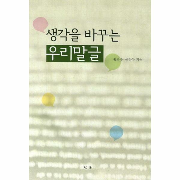 [출판사 청운]청운 (현대Hmall)웅진북센생각을 바꾸는 우리말글