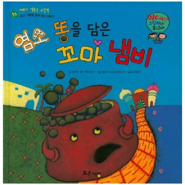 [출판사 통큰세상]통큰세상(도서) (현대Hmall)웅진북센염소 똥을 담은 꼬마 냄비  Wow 그림책이 최고야 53 양장