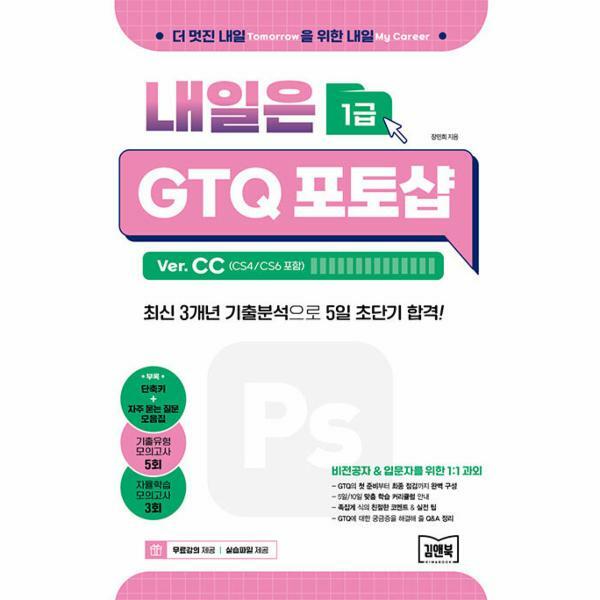 김앤북 (현대Hmall)웅진북센내일은 GTQ 포토샵 1급 Ver CC  CS4CS6 포함