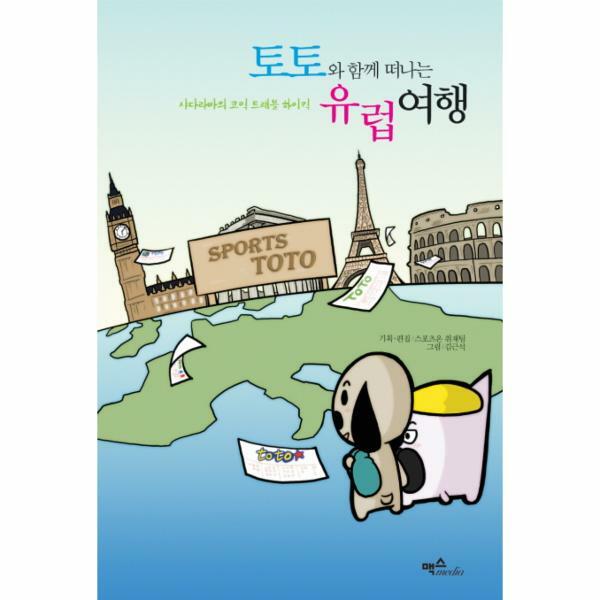 (현대Hmall)웅진북센토토와 함께 떠나는 유럽여행