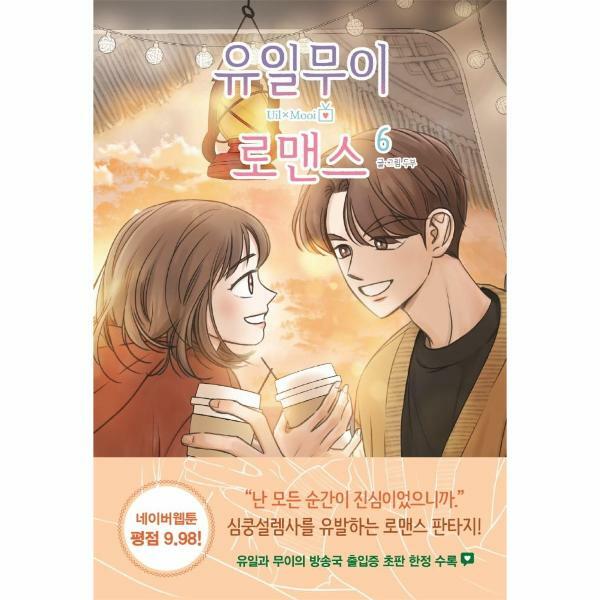 [출판사 알에이치코리아]알에이치코리아 (현대Hmall)웅진북센유일무이 로맨스 6