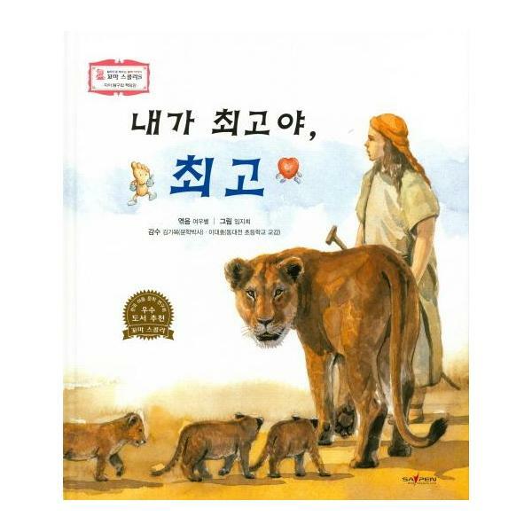 도서출판 고래 (현대Hmall)웅진북센내가 최고야 최고  자아 탐구와 책임감  꼬마 스콜라S 10 양장