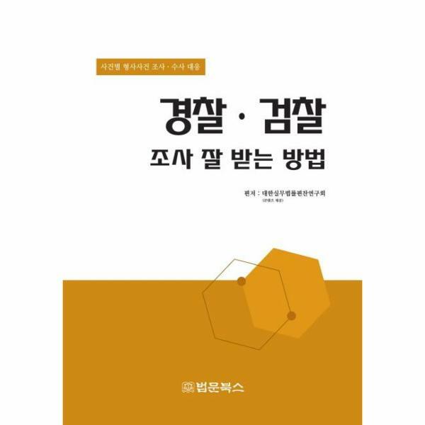 법문북스 (현대Hmall)웅진북센경찰 검찰 조사 잘 받는 방법