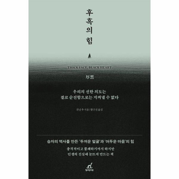 [출판사 월요일의꿈]월요일의꿈 후흑의 힘 : 우리의 선한 의도는 결코 순진함으로는 지켜낼 수 없다