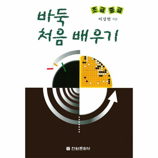 [출판사 전원문화사]전원문화사 (현대Hmall)웅진북센바둑 처음 배우기초급 중급