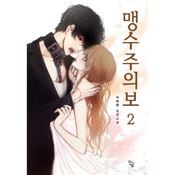 [출판사 단글]단글 (현대Hmall)웅진북센맹수주의보 2 이하린 장편소설