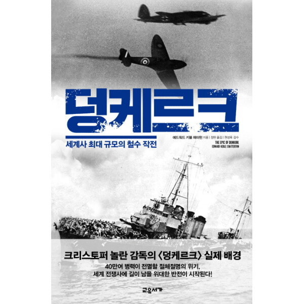 [출판사 교유서가]교유서가 (현대Hmall)웅진북센덩케르크 세계사 최대 규모의 철수 작전