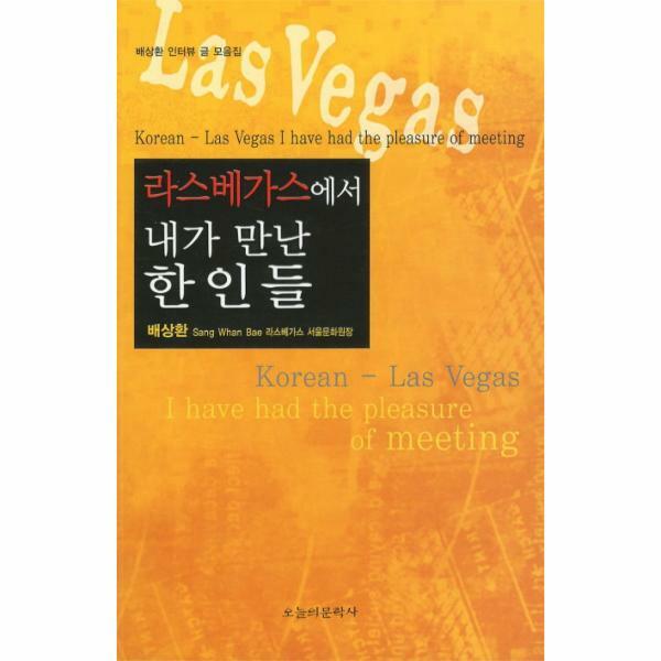 [출판사 오늘의문학사]오늘의문학사 (현대Hmall)웅진북센라스베가스에서 내가 만난 한인들