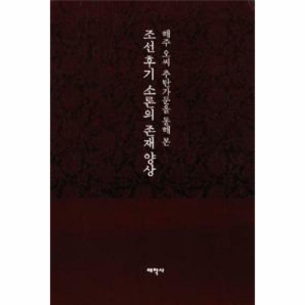 [출판사 태학사]태학사 (현대Hmall)웅진북센조선 후기 소론의 존재 양상  전2권