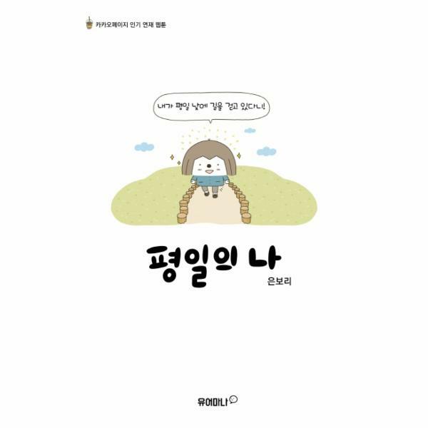 (현대Hmall)웅진북센평일의 나  카카오페이지 인기 연재 웹툰