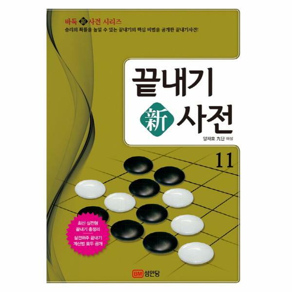 [출판사 성안당]성안당 (현대Hmall)웅진북센끝내기 신사전 11 승리의 확률을 높일 수 있는 끝내기의 핵심 비법을 공개한 끝
