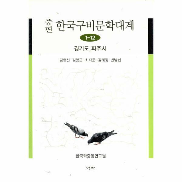 역락 (현대Hmall)웅진북센증편 한국구비문학대계 112  경기도 파주시