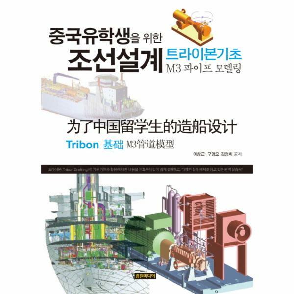 [출판사 컴원미디어]컴원미디어 (현대Hmall)웅진북센중국유학생을 위한 조선설계 트라이본기초 M3 파이프 모델링