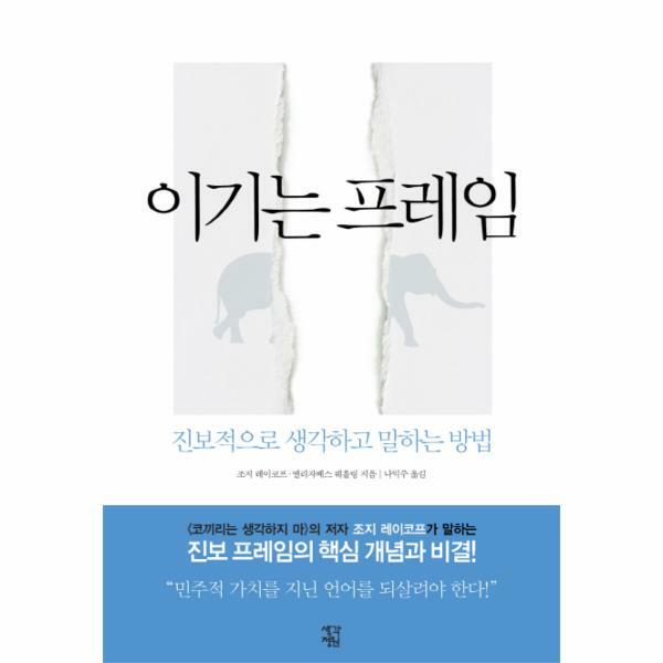 [출판사 생각정원]생각정원 (현대Hmall)웅진북센이기는 프레임 진보적으로 생각하고 말하는 방법