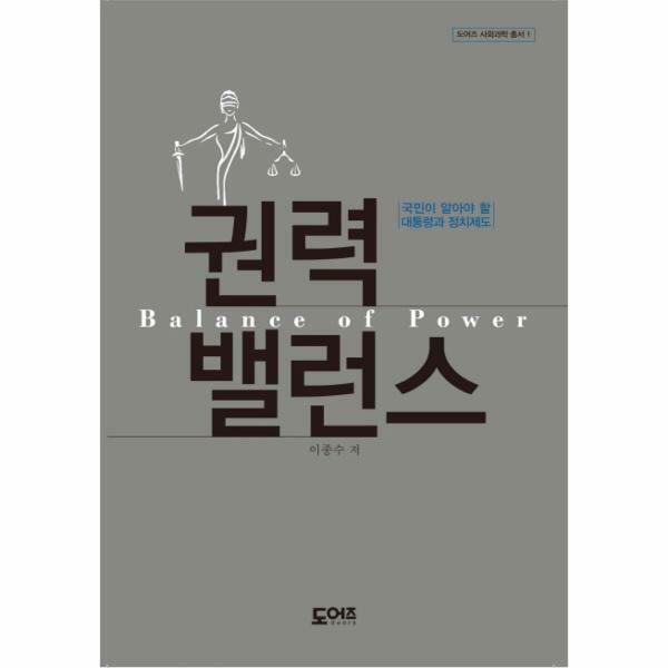 [출판사 도어즈]도어즈 (현대Hmall)웅진북센권력 밸런스 국민이 알아야 할 대통령과 정치제도