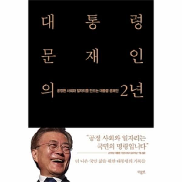 [출판사 더휴먼]더휴먼 (현대Hmall)웅진북센대통령 문재인의 2년 전2권  공정한 사회와 일자리를 만드는 대통령 문재인