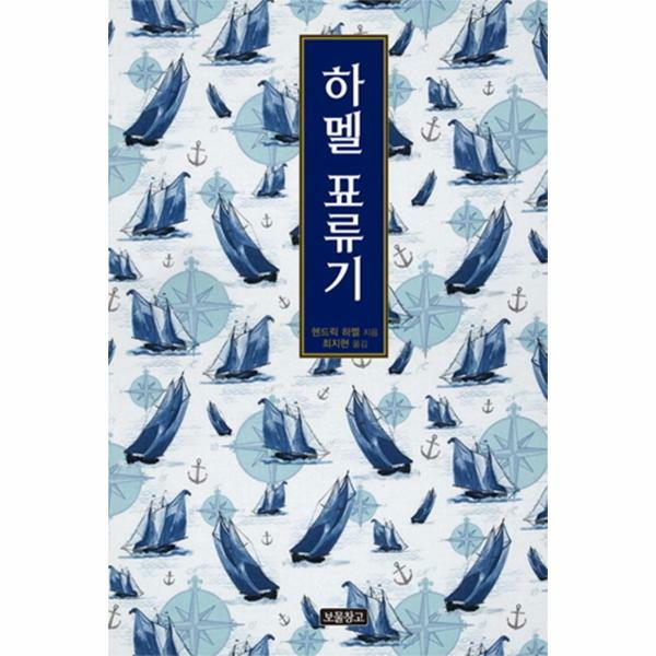 [출판사 보물창고]보물창고 (현대Hmall)웅진북센출간예정 하멜 표류기