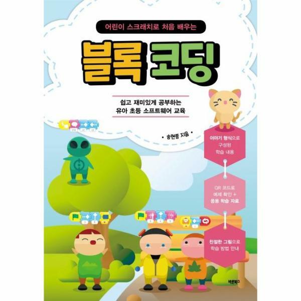 바른북스 (현대Hmall)웅진북센어린이 스크래치로 처음 배우는 블록 코딩  쉽고 재미있게 공부하는 유아 초등