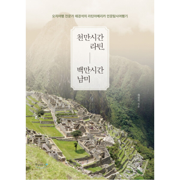 북클라우드 (현대Hmall)웅진북센천만시간 라틴 백만시간 남미 오지여행 전문가 채경석의 라틴아메리카 인문탐사