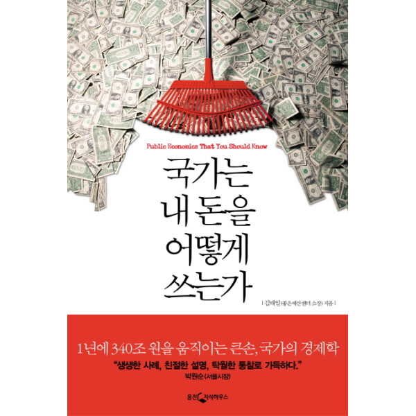 (현대Hmall)웅진북센국가는 내 돈을 어떻게 쓰는가  누구나 알아야 할 재정 이야기