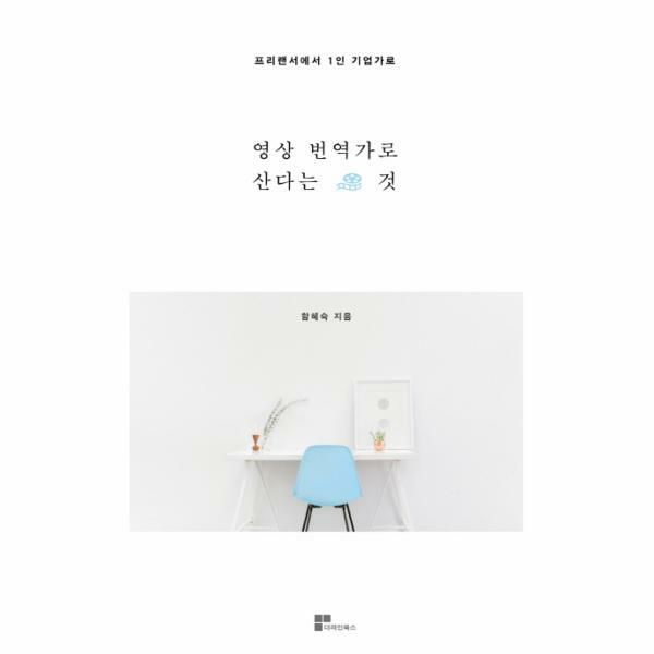 더라인북스 (현대Hmall)웅진북센영상번역가로 산다는 것 프리랜서에서 1인 기업가로