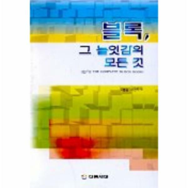 [출판사 다음세대]다음세대 (현대Hmall)웅진북센블록 그 놀잇감의 모든 것