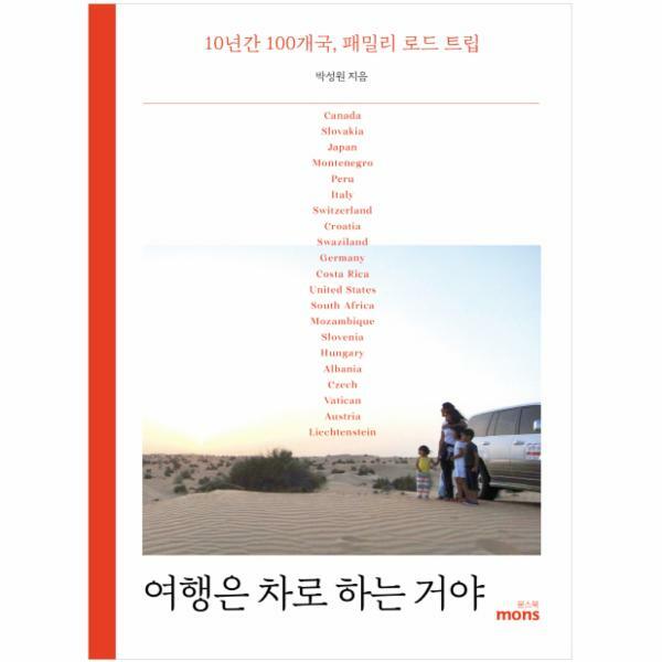 몽스북 (현대Hmall)웅진북센여행은 차로 하는거야 10년간 100개국 패밀리 로드 트립