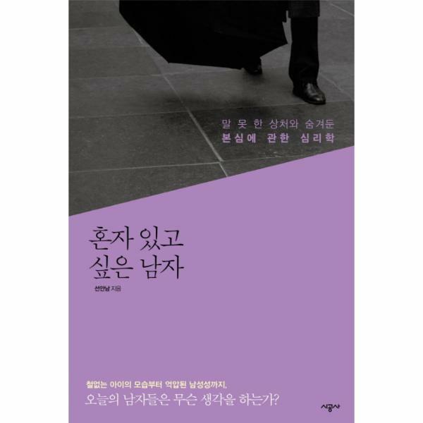 시공사 (미사용) (현대Hmall)웅진북센혼자 있고 싶은 남자 말 못 한 상처와 숨겨둔 본심에 관한 심리학