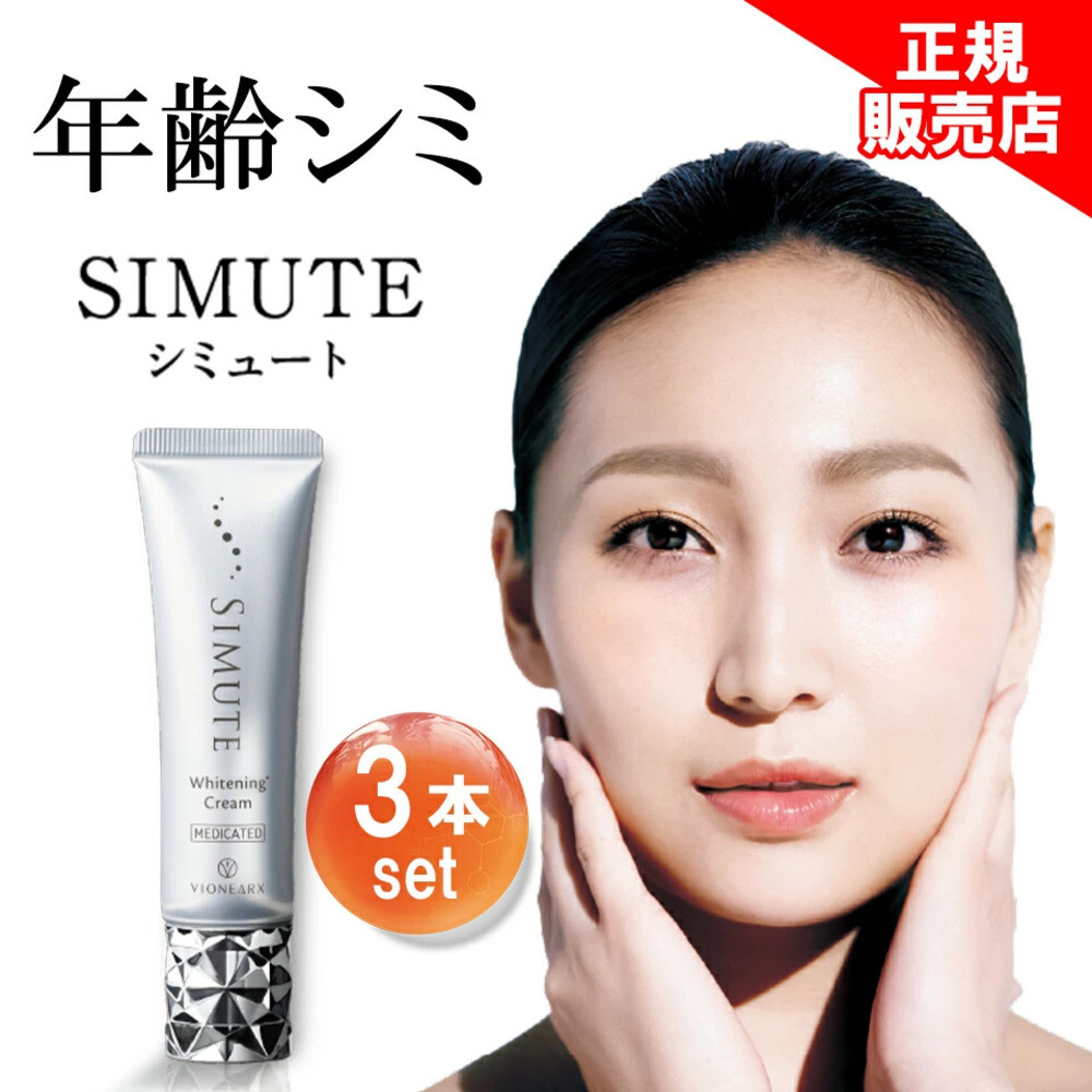 마라톤 20 시뮤트 3개 세트 SIMUTE 기미 하이퀴논 비타민 C 체 배합 크림 비원아크스 의약부외품 1개