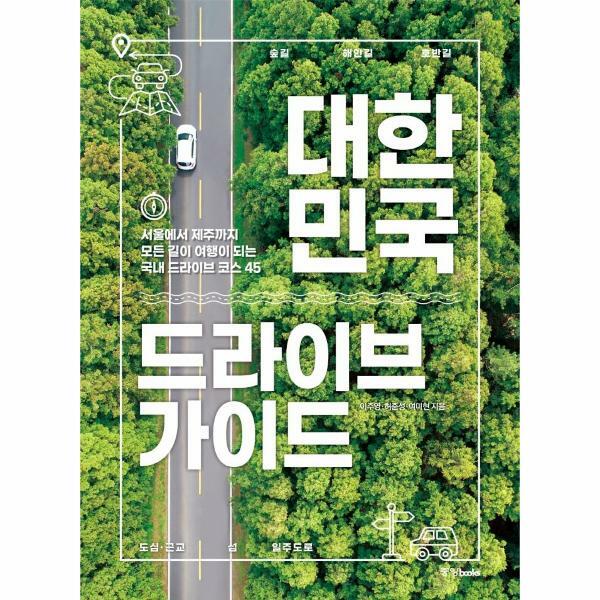 중앙북스 (현대Hmall)웅진북센대한민국 드라이브 가이드  서울에서 제주까지 모든 길이 여행이 되는 국내 드?