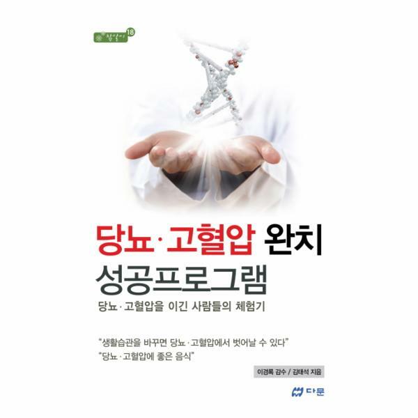 다문출판사 (현대Hmall)웅진북센당뇨 고혈압 완치 성공프로그램 당뇨 고혈압을 이긴 사람들의 체험기