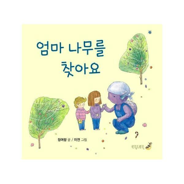 위키드위키 (현대Hmall)웅진북센엄마 나무를 찾아요