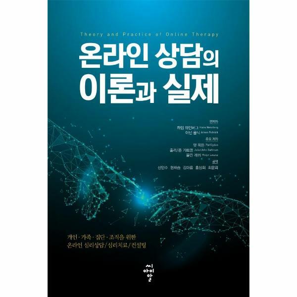 [출판사 씨아이알]씨아이알 (현대Hmall)웅진북센온라인 상담의 이론과 실제  개인가족집단조직을 위한 온라인 심리상담심리치료