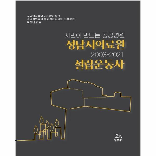 (현대Hmall)웅진북센시민이 만드는 공공병원 성남시의료원 설립운동사 20032021