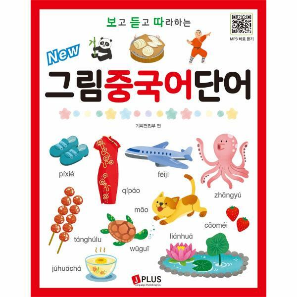 [출판사 제이플러스]제이플러스 (현대Hmall)웅진북센New 보고 듣고 따라하는 그림 중국어 단어  QR코드  MP3 무료다운로드