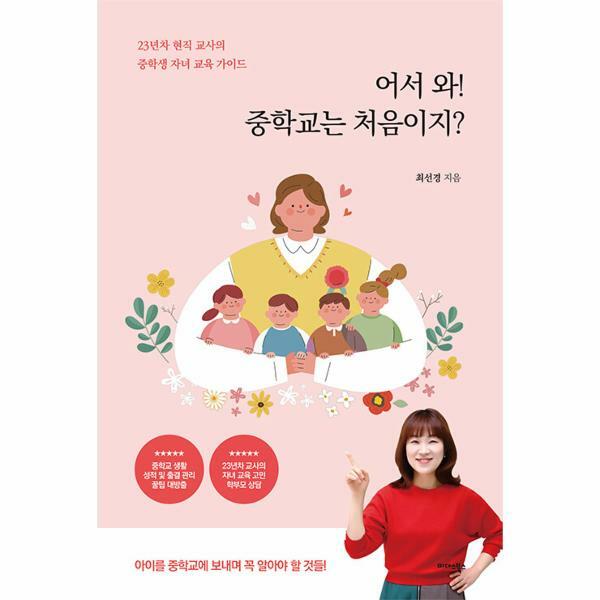 미다스북스 (현대Hmall)웅진북센어서 와 중학교는 처음이지  23년 차 현직 교사의 중학생 자녀 교육 가이드