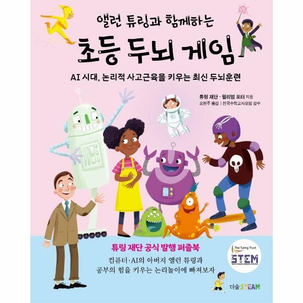 [출판사 더숲]더숲(도서) (현대Hmall)웅진북센앨런 튜링과 함께하는 초등 두뇌 게임  AI 시대 논리적 사고근육을 키우는 최신