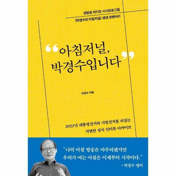 [출판사 읽고쓰기연구소]읽고쓰기연구소 (현대Hmall)웅진북센아침저널 박경수입니다  생방송 라디오 시사프로그램 박경수의 아침저널 생생