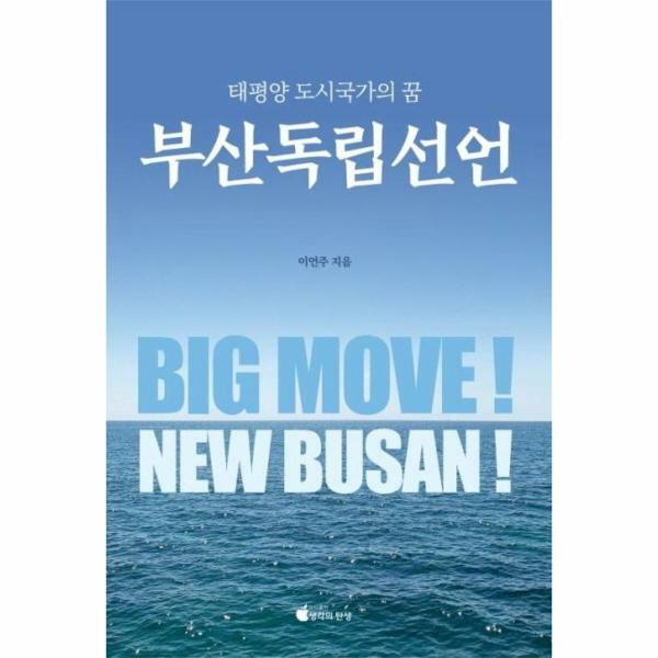 [출판사 생각의탄생]생각의탄생 (현대Hmall)웅진북센부산독립선언  태평양 도시국가의 꿈