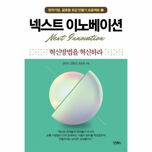 진성북스 (현대Hmall)웅진북센넥스트 이노베이션  혁신방법을 혁신하라  한국기업 글로벌 최강 만들기 프로젝