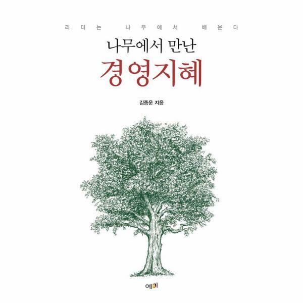 [출판사 예미]예미 (현대Hmall)웅진북센나무에서 만난 경영지혜  리더는 나무에서 배운다