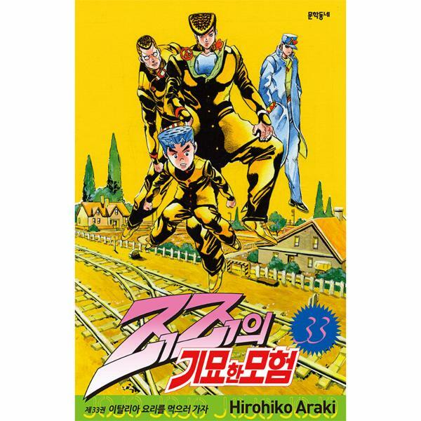 문학동네출판그룹 (현대Hmall)웅진북센죠죠의 기묘한 모험 33  이탈리아 요리를 먹으러 가자