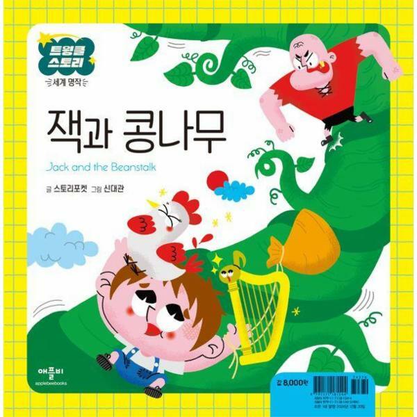 애플비북스 (현대Hmall)웅진북센잭과 콩나무  트윙클 스토리 세계 명작 양장