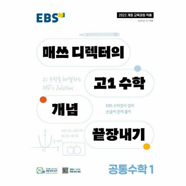 한국교육방송공사 (현대Hmall)웅진북센EBS 매쓰 디렉터의 고1 수학 개념 끝장내기 공통수학 1